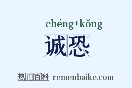 诚恐是什么意思的图片